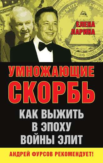 Елена Ларина, Умножающие скорбь. Как выжить в эпоху войны элит